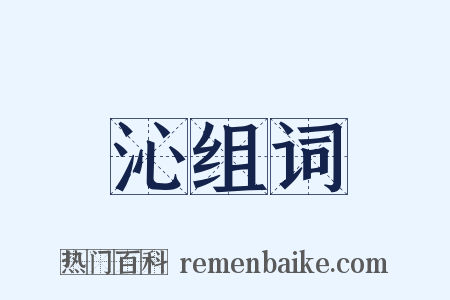 沁组词是什么意思的图片